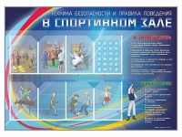 Стенд-уголок "Техника безопасности и правила поведения в спортивном зале" - «globural.ru» - Иркутск