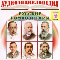 CD "Аудиоэнциклопедия. Русские композиторы" - «globural.ru» - Иркутск