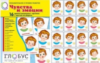 Демонстрационные карточки "Чувства и эмоции" - «globural.ru» - Иркутск