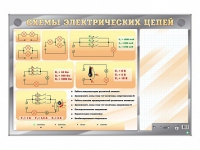 Электрифицированный стенд "Схемы электрических цепей" с маркерными полями - «globural.ru» - Иркутск