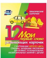 Тематические карточки "Мои первые слова" (желтый цвет) - «globural.ru» - Иркутск
