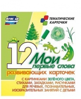 Тематические карточки "Мои первые слова" (зеленый цвет) - «globural.ru» - Иркутск