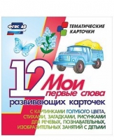 Тематические карточки "Мои первые слова" (голубой цвет) - «globural.ru» - Иркутск