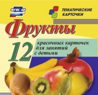 Тематические карточки "Фрукты" - «globural.ru» - Иркутск
