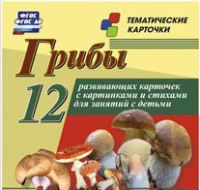 Тематические карточки "Грибы" - «globural.ru» - Иркутск