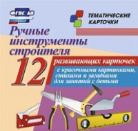 Тематические карточки "Ручные инструменты строителя" - «globural.ru» - Иркутск