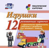 Тематические карточки "Игрушки" - «globural.ru» - Иркутск