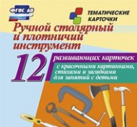 Тематические карточки "Ручной столярный и плотничий инструмент" - «globural.ru» - Иркутск