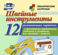 Тематические карточки "Швейные инструменты" - «globural.ru» - Иркутск