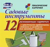 Тематические карточки "Садовые инструменты" - «globural.ru» - Иркутск