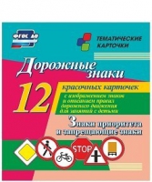 Тематические карточки "Дорожные знаки" (вариант 1) - «globural.ru» - Иркутск
