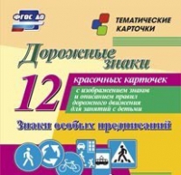 Тематические карточки "Дорожные знаки" (вариант 2) - «globural.ru» - Иркутск