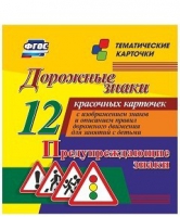 Тематические карточки "Дорожные знаки" (вариант 3) - «globural.ru» - Иркутск