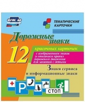 Тематические карточки "Дорожные знаки" (вариант 4) - «globural.ru» - Иркутск