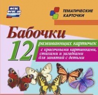 Тематические карточки "Бабочки" - «globural.ru» - Иркутск