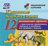 Тематические карточки "Животные жарких стран" - «globural.ru» - Иркутск