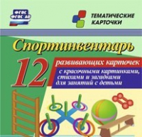 Тематические карточки "Спортинвентарь" - «globural.ru» - Иркутск