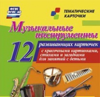 Тематические карточки "Музыкальные инструменты" - «globural.ru» - Иркутск