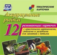 Тематические карточки "Аквариумные рыбки" - «globural.ru» - Иркутск