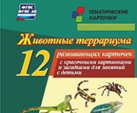 Тематические карточки "Животные террариума" - «globural.ru» - Иркутск