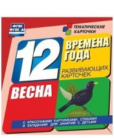 Развивающие игры-карточки "Времена года. Весна!" - «globural.ru» - Иркутск