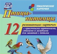 Тематические карточки "Птицы-питомцы" - «globural.ru» - Иркутск