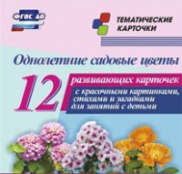 Тематические карточки "Однолетние садовые цветы" - «globural.ru» - Иркутск