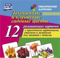 Тематические карточки "Луковичные и клубневые садовые цветы" - «globural.ru» - Иркутск
