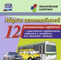 Тематические карточки "Марки автомобилей" - «globural.ru» - Иркутск