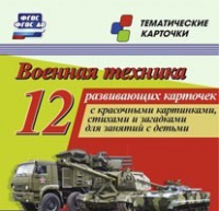 Тематические карточки "Военная техника" - «globural.ru» - Иркутск