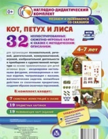 Сюжетно-игровые карты "Кот, Петух и Лиса" - «globural.ru» - Иркутск