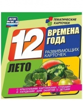 Развивающие игры-карточки "Времена года. Лето!" - «globural.ru» - Иркутск