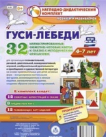 Сюжетно-игровые карты "Гуси-лебеди" - «globural.ru» - Иркутск