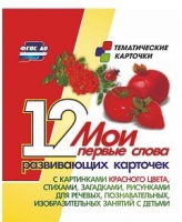 Тематические карточки "Мои первые слова" (красный цвет) - «globural.ru» - Иркутск