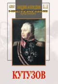 DVD художественный фильм "Кутузов" - «globural.ru» - Иркутск
