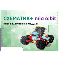 Набор для изучения основ программирования контроллеров "Схематик+ micro:bit" - «globural.ru» - Иркутск