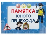 Блокнот "Памятка юного пешехода" - «globural.ru» - Иркутск