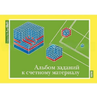 От 1 до 1000. Альбом заданий к счетному материалу. - «globural.ru» - Иркутск