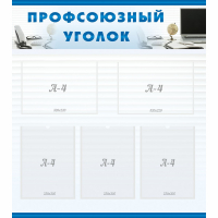 Стенд "Профсоюзный уголок" 0.8x0.9 - «globural.ru» - Иркутск
