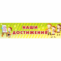 Стенд "Наши достижения" 1x0.25 - «globural.ru» - Иркутск