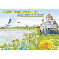Стенд "Духовно-нравственное воспитание детей" - «globural.ru» - Иркутск