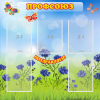 Стенд "Профсоюз" с 5 карманами - «globural.ru» - Иркутск