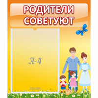 Стенд "Родители советуют" - «globural.ru» - Иркутск
