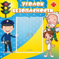 Стенд "Уголок безопасности" с 1 карманом - «globural.ru» - Иркутск