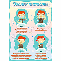 Стенд "Уголок чистоты" - «globural.ru» - Иркутск