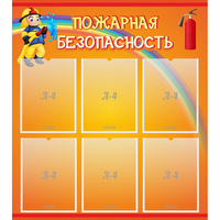 Стенд "Пожарная безопасность" с 6 карманами - «globural.ru» - Иркутск