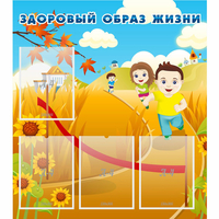 Стенд "Здоровый образ жизни" - «globural.ru» - Иркутск