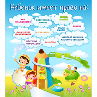 Стенд "Ребенок имеет право" - «globural.ru» - Иркутск