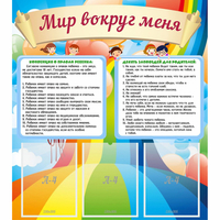 Стенд "Мир вокруг меня" - «globural.ru» - Иркутск