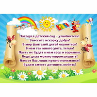 Стенд "Заходя в детский сад - улыбнитесь!" - «globural.ru» - Иркутск